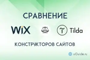 Сравнения: Сравнение Тильды с Викс – что лучше? - uGuide.ru