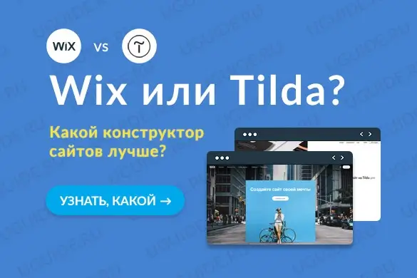 Сравнение Тильды с Викс – что лучше? - uGuide.ru