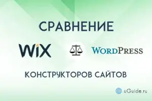 Сравнения: Сравнение Викс с Вордпресс – что лучше? - uGuide.ru