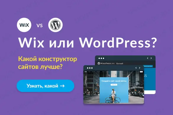 Сравнение Викс с Вордпресс – что лучше? - uGuide.ru