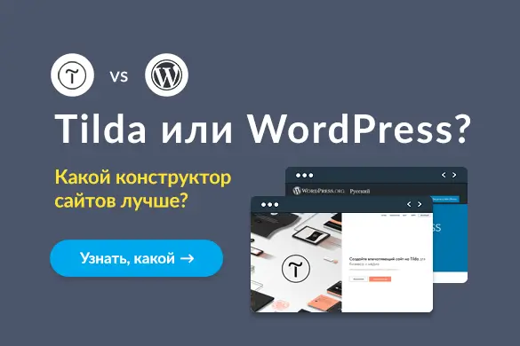 Сравнение Тильды с Вордпресс – что лучше? - uGuide.ru