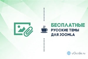 Статьи: Бесплатные русские темы и шаблоны для Joomla - uGuide.ru