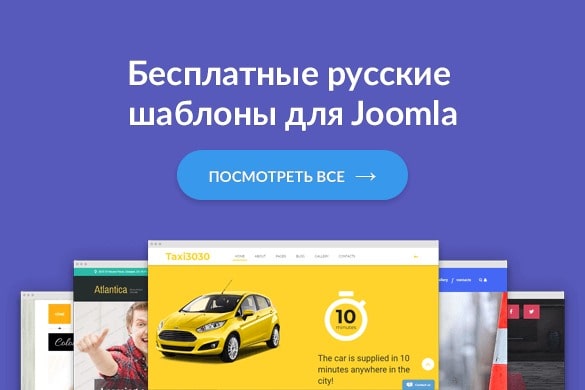 Бесплатные русские темы и шаблоны для Joomla - uGuide.ru