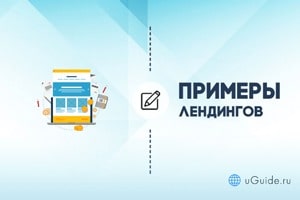 Примеры сайтов: Примеры одностраничных лендингов - uGuide.ru