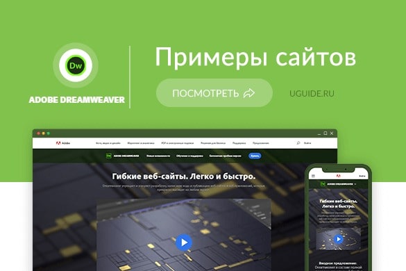 Примеры сайтов на Dreamweaver (Дримвивер) - uGuide.ru
