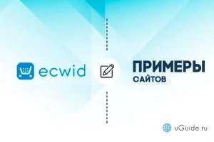 Примеры сайтов: Примеры интернет-магазинов на Ecwid (Эквид) - uGuide.ru