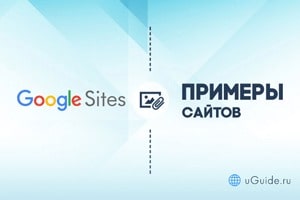 Статьи: Примеры сайтов на Google Sites (Гугл Сайты) - uGuide.ru