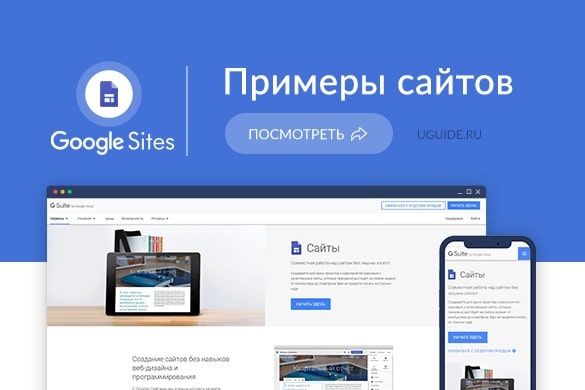 Примеры сайтов на Google Sites (Гугл Сайты) - uGuide.ru