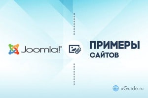 Примеры сайтов: Примеры сайтов на Joomla (Джумла) - uGuide.ru
