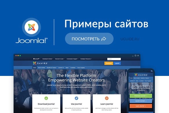 Примеры сайтов на Joomla (Джумла) - uGuide.ru