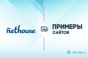 Обзоры: Примеры сайтов на Nethouse (Нетхаус) - uGuide.ru