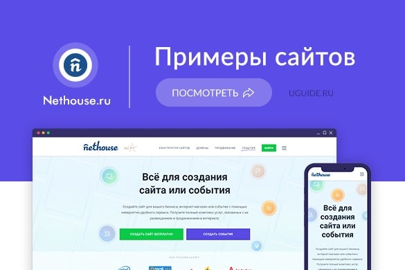 Примеры сайтов на Nethouse (Нетхаус) - uGuide.ru