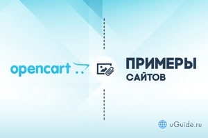 Примеры сайтов: Примеры сайтов на Opencart (Опенкарт) - uGuide.ru