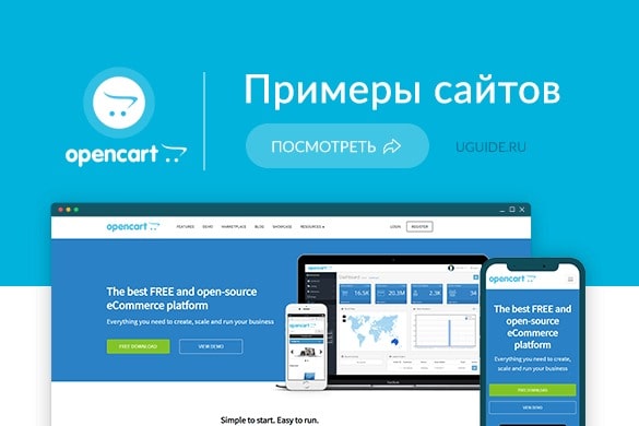 Примеры сайтов на Opencart (Опенкарт) - uGuide.ru