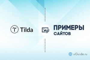 Примеры сайтов: Примеры сайтов на Tilda Publishing (Тильда) - uGuide.ru