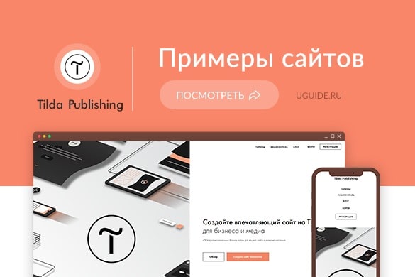 Примеры сайтов на Tilda Publishing (Тильда) - uGuide.ru