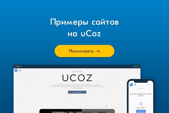 Примеры сайтов на uCoz (Юкоз) - uGuide.ru