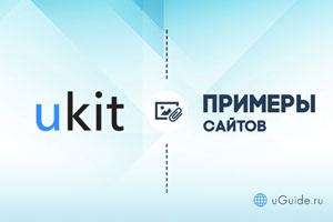 Примеры сайтов: Примеры сайтов на uKit (Юкит) - uGuide.ru