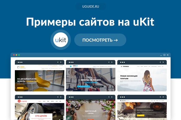 Примеры сайтов на uKit (Юкит) - uGuide.ru