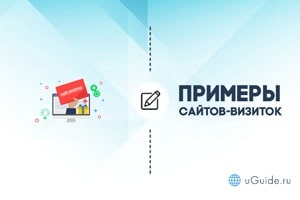 Примеры сайтов: Примеры сайтов-визиток - uGuide.ru