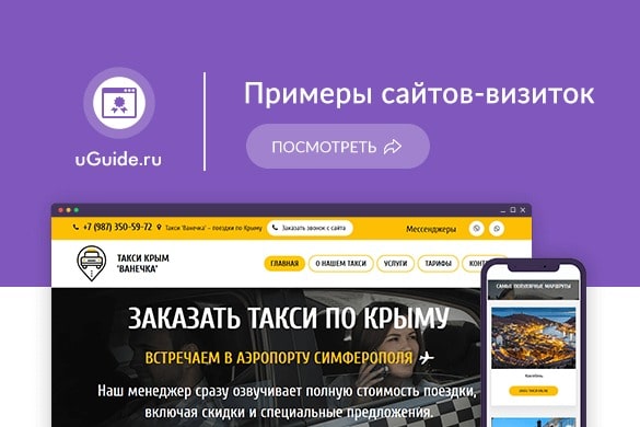 Примеры сайтов-визиток - uGuide.ru