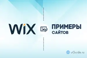 Примеры сайтов: Примеры сайтов на Wix (Викс) - uGuide.ru