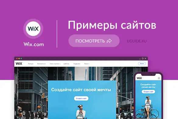 Примеры сайтов на Wix (Викс) - uGuide.ru