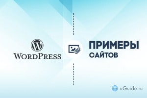 Статьи: Примеры сайтов на WordPress (Вордпрес) - uGuide.ru