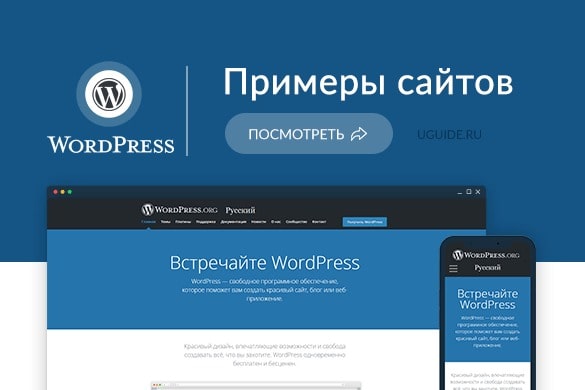 Примеры сайтов на WordPress (Вордпрес) - uGuide.ru