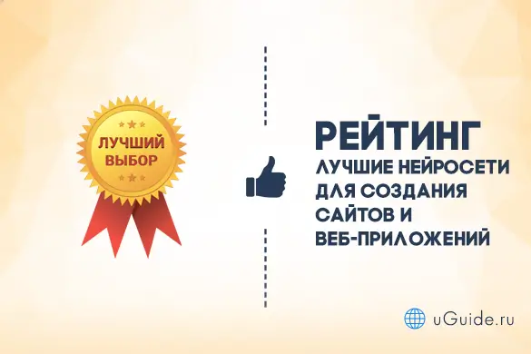 Рейтинги: Конструкторы сайтов с ИИ: нейросети для создания сайтов и веб-приложений - uGuide.ru