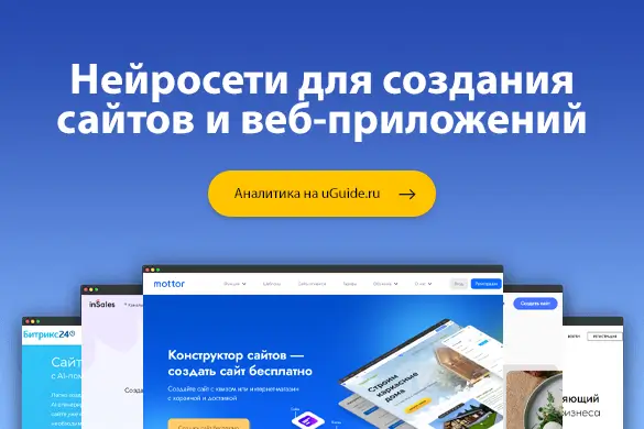 Конструкторы сайтов с ИИ: нейросети для создания сайтов и веб-приложений - uGuide.ru