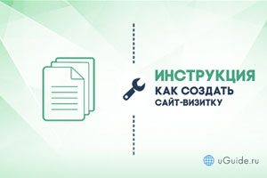 Статьи: Как сделать сайт визитку самостоятельно - uGuide.ru