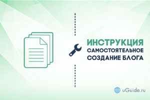 Статьи: Как создать свой блог в интернете - uGuide.ru