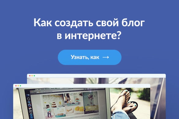 Как создать свой блог в интернете - uGuide.ru