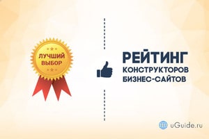 Рейтинги: Создание сайта для малого и среднего бизнеса - uGuide.ru