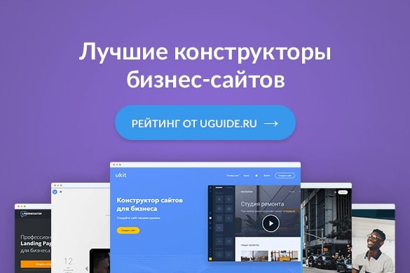 Создание сайта для малого и среднего бизнеса - uGuide.ru
