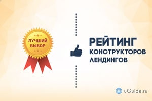 Рейтинги: Лучшие конструкторы лендингов - uGuide.ru
