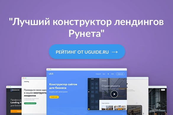 Лучшие конструкторы лендингов - uGuide.ru