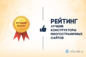 Рейтинги: Рейтинг: «Лучший конструктор многостраничных сайтов» - uGuide.ru