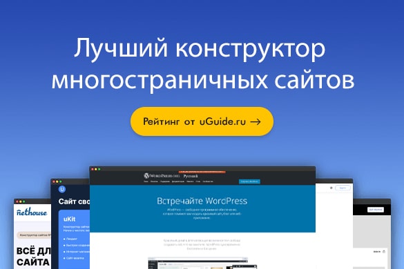 Рейтинг: «Лучший конструктор многостраничных сайтов» - uGuide.ru