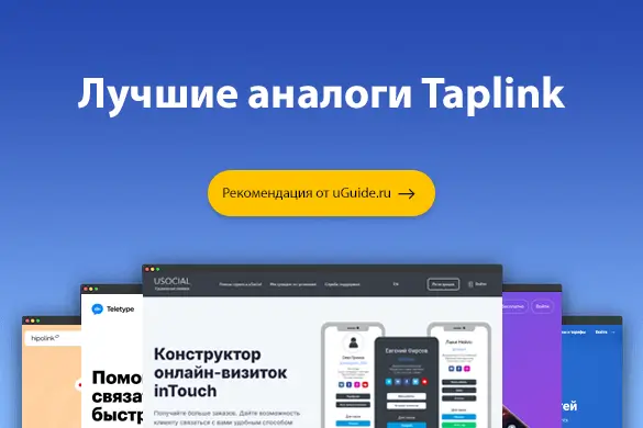 Лучшие аналоги Taplink - uGuide.ru