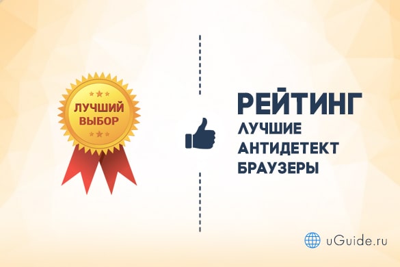 Рейтинги: Лучшие антидетект браузеры - uGuide.ru