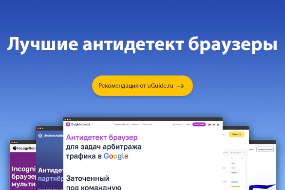 Лучшие антидетект браузеры - uGuide.ru