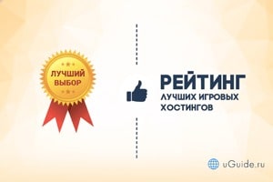 Рейтинги: Рейтинг: «Лучшие игровые хостинги» - uGuide.ru