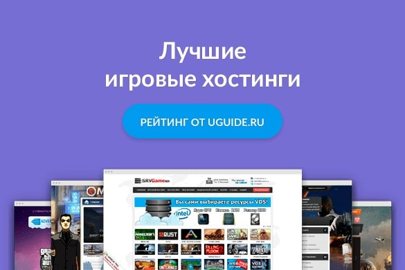 Рейтинг: «Лучшие игровые хостинги» - uGuide.ru