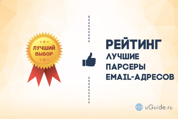 Рейтинги: Лучшие парсеры email-адресов - uGuide.ru
