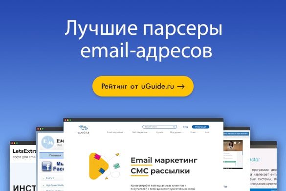 Лучшие парсеры email-адресов - uGuide.ru