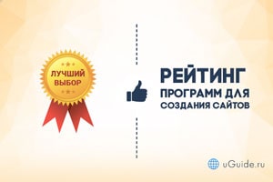 Рейтинги: Рейтинг: "Лучшие программы для создания сайтов" - uGuide.ru