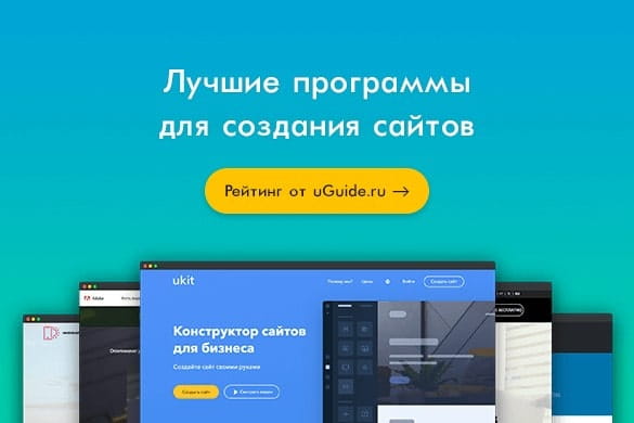 Рейтинг: "Лучшие программы для создания сайтов" - uGuide.ru