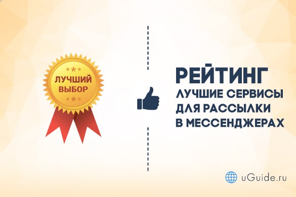 Рейтинги: Лучшие сервисы для рассылки в мессенджерах - uGuide.ru